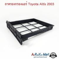 ราคา ถาดรองกรองแอร์ Toyota Altis 2003 โตโยต้า อัลติส #แผ่นกรองฝุ่น #กรองอากาศ (3718542778)