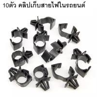 ราคา (10ตัว) คลิปเก็บสายไฟ คลิปรัดสายไฟ สำหรับเก็บสายไฟในรถยนต์ (9818374932)
