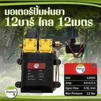 ราคา เครื่องพ่นยา มอเตอร์ปั้มพ่นยา 12 บาร์ปั้มคู่ ของแท้ พ่นไกล 12 เมตร ต่อแบตเตอรี่ 12V ได้ถึง 100 แอมป์ (897652314)