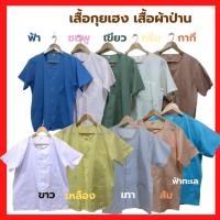 ราคา เสื้อกุยเฮง size 40 - 50 [มีปลายทาง-พร้อมส่ง] เสื้อผ้าป่าน เสื้อคอกลม-ผ่าหน้า เสื้อนวดสปา [ผ้าป่าน ไม่หนา-ไม่บาง] (11514176723)