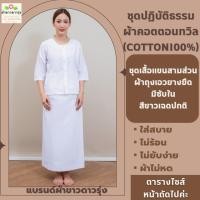 ราคา ชุดปฏิบัติธรรมผ้าคอตตอนทวิล(cotton100%)สีขาวเฉดปกติ-ชุดเสื้อแขนสามส่วนและผ้าถุงเอวยางยืดมีซับใน ใส่ไม่ร้อน (1545872827)
