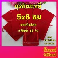 ราคา ถุงกำมะหยี่ ถุงผ้า ถุงผ้ากำมะหยี่ ถุงหูรูด สีแดง 5x6 ขายเป็นโหล (9233247530)