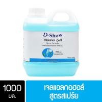 ราคา DShow สเปรย์แอลกอฮอล์ เจลล้างมือ แอลกอฮอล์ ขนาด 1000mL. ( 900g.) กลิ่นโรส&วนิลา ( Alcohol Gel ) (4689846523)
