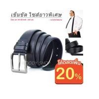 ราคา เข็มขัดยาวพิเศษ เข็มขัดคนอ้วน เข็มขัดไซส์ใหญ่ ยาวพิเศษ เอว 40- 60 ส่งไวจากไทย ✅ (2594693001)
