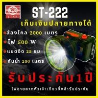 ราคา [รับประกัน1ปี] ST-222 ไฟฉายดคาดหัว 500W ส่องไกล 2000เมตร กันน้ำ200เมตร (5269795047)