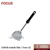 ราคา ตะหลิวเล็ก Focus ด้ามเบกาไลท์ กว้าง 9.3 ซม. ยาว 30 ซม. สเตนเลส Zebra หัวม้าลาย 104008 - 1 อัน (1890204468)