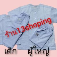 ราคา เสื้อขาว กางเกงขาว เด็ก ผู้ใหญ่ รัตนาภรณ์ ชุดปฏิบัติธรรม ชุดขาวเสื้อ กางเกง เสื้อกุยเฮง เสื้อกุยเฮงขาว ชุดขาวเด็ก (603530007)