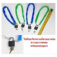 ราคา โซ่ล็อคจักรยานมียางหุ้มพร้อมแม่กุญแจ โซ่ล๊อคจักรยาน โซ่ล็อครั้วบ้าน โซ่ล็อคอเนกประสงค์ โซ่คล้องจักรยาน (BE286) (6064185331)