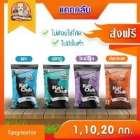 ราคา [ส่งฟรี] แคทคลับ Kat Club(รสปลาทะเล , รสปลาทู) ขนาด 10 , 20 กก.และ แพ (2953316483)
