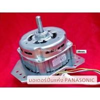 ราคา มอเตอร์ปั่นแห้ง PANASONIC แกน12mm 180W cap 12uF (NA-W1400T,NA-W1303T,NA-W1150N) #ซมต.56 (8551768258)
