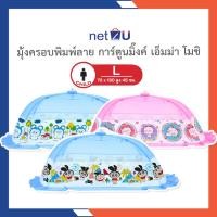 ราคา มุ้งครอบเด็ก มุ้งกันยุง มุ้งกันยุงเด็ก ไซส์ L พิมพ์ลายการ์ตูน Mink, Emma, Mochi ยี่ห้อNetto ปลอดภัยมีกุญแจล็อคกันดีด (1941871341)
