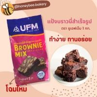 ราคา แป้งบราวนี่มิกซ์ Brownie mix ตรายูเอฟเอ็ม 1 กก. (906539333)