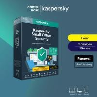 ราคา Kaspersky Small Office Security Renew 1ปี โปรแกรมป้องกันไวรัส (ต่ออายุ) ของแท้ 100% (3452428385)