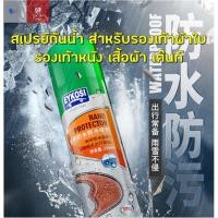 ราคา สเปรย์กันละอองน้ำ EYKOSI สำหรับพ่นรองเท้าผ้าใบ รองเท้าหนัง กระเป๋า เสื้อผ้า กันละอองน้ำและสิ่งสกปรก ขนาด 250 ml. (2342589590)