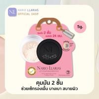 ราคา Nario Llarias - แป้งฝุ่นโปร่งแสง คุมมัน 2 ชั้น ขนาด 5 กรัม (310659467)