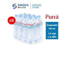 ราคา [ส่งในกทม.และปริมณฑล] Purra Natural Mineral Water น้ำแร่เพอร์ร่า 750 มล. แพ็ค 12 ขวด 6 แพ็ค รวม 72 ขวด (8139199789)