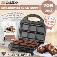 ราคา CASIKO [PCM] เครื่อง ทำขนม ทำบราวนี่ ทำบ้าบิ่น ทำวาฟเฟิล รุ่น CK-5000 (3841508328)