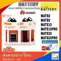 ราคา แบตเตอรี่ คุณภาพสูงมาตราฐาน มอก.ยี่ห้อFuture ใช้สำหรับ Huawei รุ่น Mate8 Mate9 Mate10 Mate10Pro Mate20 Mate20Pro (1735024810)