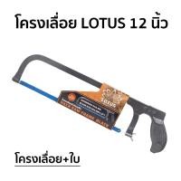 ราคา โครงเลื่อย + ใบ โครงเลื่อยตัดเหล็ก เลื่อยตัดเหล็ก โครงเลื่อยตัดเหล็ก 12นิ้ว LOTUS และ SOLID พร้อมใบเลื่อย (3633094437)