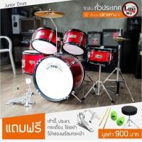 ราคา กลองชุด VIVID : JUNIOR DRUM SET 3 สี ขอบเหล็กเคลือบสีอย่างดี อุปกรณ์ครบชุด กลองชุดเด็ก ฟรี ลูกไข่ 2 ลูก *เลือกสีทักแชท* (2771651823)