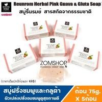 ราคา [เซต5ก้อน] รุ่นกล่องขาว สบู่รื่นรมย์ สารสกัดจากธรรมชาติ (ผิวหน้าและผิวกาย) ReunRom Herbal Soap 75g (9602059368)