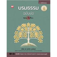 ราคา สุขภาพใจ หนังสือ บรมธรรม ฉบับย่อ ชุดลัดสั้นถึงธรรม พุทธทาสภิกขุ (6815713278)