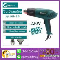 ราคา เครื่องเป่าลมร้อน MAILTank SH-28 เครื่องเป่าลม เป่าลมร้อน mailtank (4956199105)