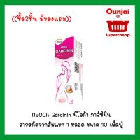 ราคา ((ซื้อ2กล่องมีของแถม)) NEOCA Garcinin นีโอก้า การ์ซินิน สารสกัดจากส้มแขก 1 หลอด ขนาด 10 เม็ดฟู่ [y1278] (1762582067)