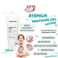 ราคา (แท้ / พร้อมส่ง)แพ็คเกจใหม่ Atopalm Soothing Gel Lotion 120ml (NEW 2022)มาดามเกรียน ยานแม่แนะนำ (8827838925)