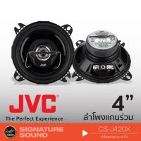 ราคา JVC CS-J420X ลำโพง 4 นิ้ว ดอกลำโพง ลำโพงรถยนต์ แกนร่วม (2197634751)