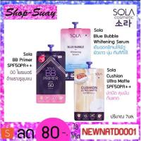 ราคา โซลา Sola Cosmetic ครบทุกสูตร BB Primer / Cushion / Blue Bubble Serum 7มล. (5014681354)