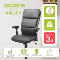 ราคา [พร้อมจัดส่ง] Modena เก้าอี้สำนักงาน รุ่น Valley วัลเล่ย์ - เก้าอี้ทำงาน เก้าอี้ออฟฟิศ เก้าอี้ผู้บริหาร (1237080760)