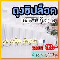 ราคา ถูกสุดสุด!! ส่งจาก กทม ถุงซิป ถุงซิปใส แพคล่ะ 1กก/ขนาด มีขนาดให้เลือก 20 ขนาด ราคาดี สินค้าพร้อมส่ง (1363347668)