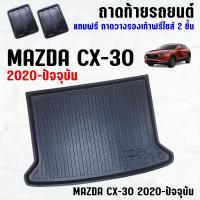 ราคา ถาดท้ายรถ MAZDA CX-30 2020--2023 ถาดท้ายรถ MAZDA CX 30 ถาดสัมภาระ เข้ารูป ตรงรุ่น วางของท้ายรถ (6154938127)
