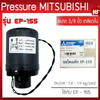 ราคา Pressure switch (อะไหล่แท้มิตซู) สวิทซ์แรงดัน ตัวตัดน้ำ ปั๊มน้ำมิตซูบิชิ EP (แรงดันคงที่) รุ่น EP-155 P,Q,Q2,Q3,QS,Q5,R (2280273449)