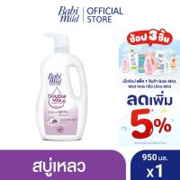 ราคา เบบี้มายด์ สบู่เหลวอาบน้ำ ดับเบิ้ลมิลค์ โปรตีน พลัส 950 มล. / Babi Mild Double Milk Baby Bath 950ml (7633796373)