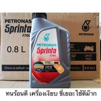 ราคา ทนร้อนได้ดี เครื่องเงียบ มันใช้ดีจริงนะปิโตรนาส 0.8 ลิตร PETRONAS SPRINTA F700 เบอร์ 15W-50 4T น้ำมันเครื่องมอเตอร์ไซค์ (1949125860)