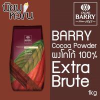 ราคา Barry Cocoa Powder Extra brute 1kg #3 (6) (2254250991)