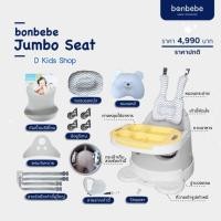ราคา ⭐ฮอต⭐เก้าอี้หัดนั่ง เก้าอี้เด็ก Bonbebe jumbo seat new version Signature รุ่น rabbit pillow serie (2581430647)