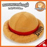 ราคา หมอน หมวกฟางลูฟี่ (ขนาด 13 นิ้ว) ลิขสิทธิ์แท้ / หมอนตุ๊กตา ลูฟี่ Luffy Onepiece วันพีช วันพีซ กลุ่ม โซโล Zoro ช็อปเปอร์ (9543933122)