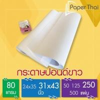 ราคา กระดาษปอนด์ 80 แกรม ขนาด 31x43 นิ้ว (250 แผ่น) [516x0.5] PaperThai กระดาษแพทเทิน กระดาษแพทเทิล กระดาษปอนด์ กระดาษขาว (3825868003)