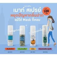 ราคา ส่งฟรี สเปรย์ระงับกลิ่นปากกิฟฟารีนเมาท์ /สเปรย์ระงับกลิ่นปาก Giffarine (6562036172)
