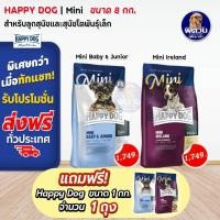 ราคา อาหารสุนัข Happy Dog Mini สำหรับสุนัขพันธุ์เล็ก ขนาด 8 กก.**แถมขนาด1กก1ถุง** (3524592162)