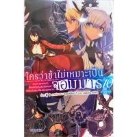 ราคา ใครว่าข้าไม่เหมาะเป็นจอมมาร เล่ม 1-10 ภาคจบ [แยกเล่ม][นิยาย]ใหม่ มือหนึ่ง (5509925627)