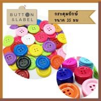 ราคา กระดุมเม็ดใหญ่ 35 มม กระดุมพลาสติก กระดุมใหญ่ กระดุมแฟนซี กระดุมเสริมพัฒนาการ (2903325763)