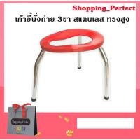 ราคา เก้าอี้นั่งสุขภัณฑ์ เก้าอี้นั่งถ่าย 3ขา สแตนเลส ทรงสูง (2849843400)