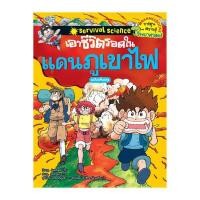 ราคา NANMEEBOOKS หนังสือ เอาชีวิตรอดในแดนภูเขาไฟ (ฉบับปรับปรุง) : หนังสือการ์ตูน การ์ตูนความรู้ (1470460222)