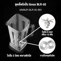 ราคา Gmax อะไหล่เครื่องปั่น เซ็ตโถปั่น พร้อมชุดใบมีด เบ้าล็อคใบมีด BLR-02 (6245263658)