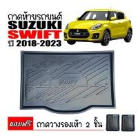 ราคา ถาดท้ายรถยนต์ SUZUKI SWIFT 2018-2023 ถาดท้ายรถ ถาดรองสัมภาระ ถาดท้าย ถาดวางท้าย ถาดรองท้ายรถ ถาดรองพื้นรถยนต์ ถาดสัมภาระ (1290957827)