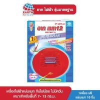 ราคา อาท ไฟฟ้า รุ่นมาตรฐาน เครื่องไฟฟ้าไล่ยุง เครื่องแบบมีสาย พร้อมแผ่น 10 ชิ้น ARS EMK STANDARD ARS MAT 10 pcs. (2887008463)
